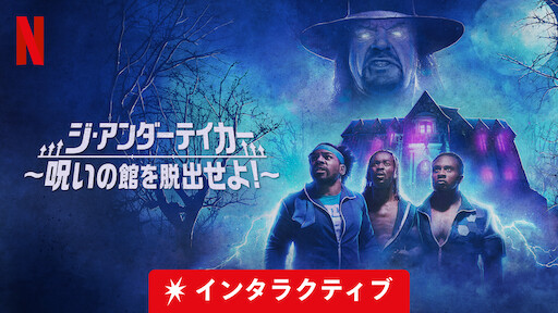 Escape The Undertaker Netflix ネ ッ ト フ リ ッ ク ス 公 式サ イ ト